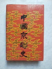 中国京剧史  (上卷) 精装1印531册