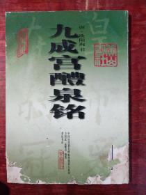 九成宫醴泉铭 中国历代著名碑帖墨迹放大系列