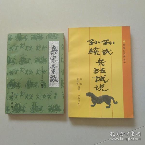 兵家掌故，孙膑孙武兵法试说。两本合售作者：宋开霞等出版社：齐鲁书社