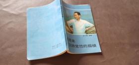 周恩来 坚持党性的楷模