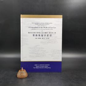 香港中文大学版  刘殿爵、陈方正、何志华主编《曹操集逐字索引》（16开精装）