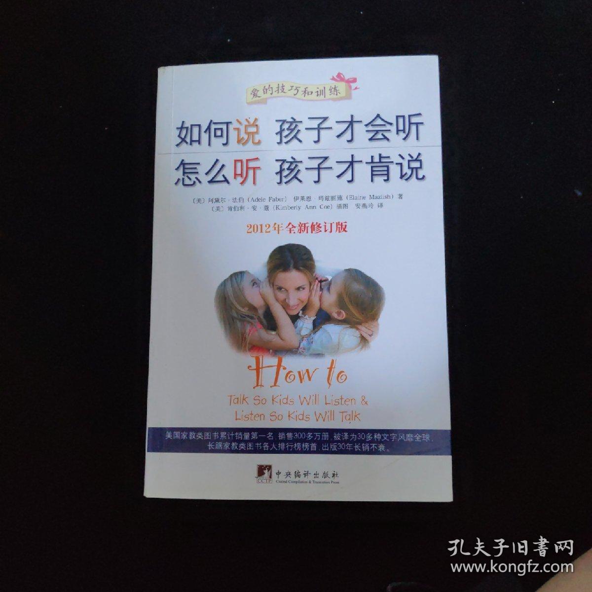 如何说孩子才会听,怎么听孩子才肯说(2012全新修订版)