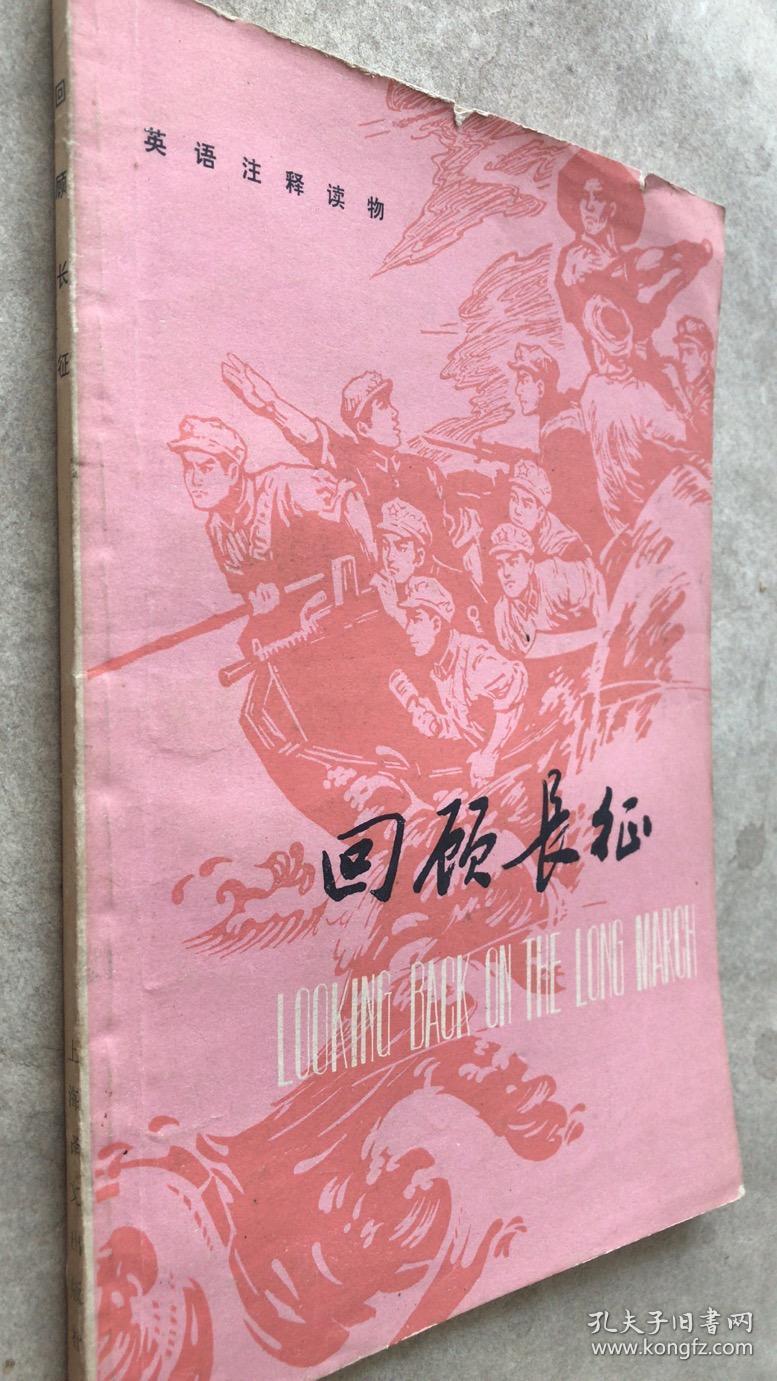 英语注释读物回顾长征本书是长征回忆录收录了刘伯承同志的回顾长征肖应掌同志巧渡金沙江杨得志同志的强渡大渡河和徐海东同志的奠基礼等四篇文章 孔夫子旧书网