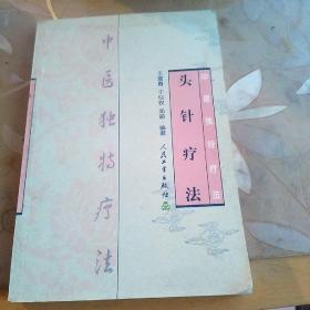 头针治疗――中国独特疗法