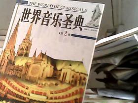 世界音乐圣典（第2卷）