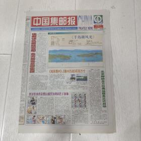 生日报中国集邮报2008年4月15日(8开八版)北京邮政全方位奥运服务正式启动;国外史前封上的戳记。