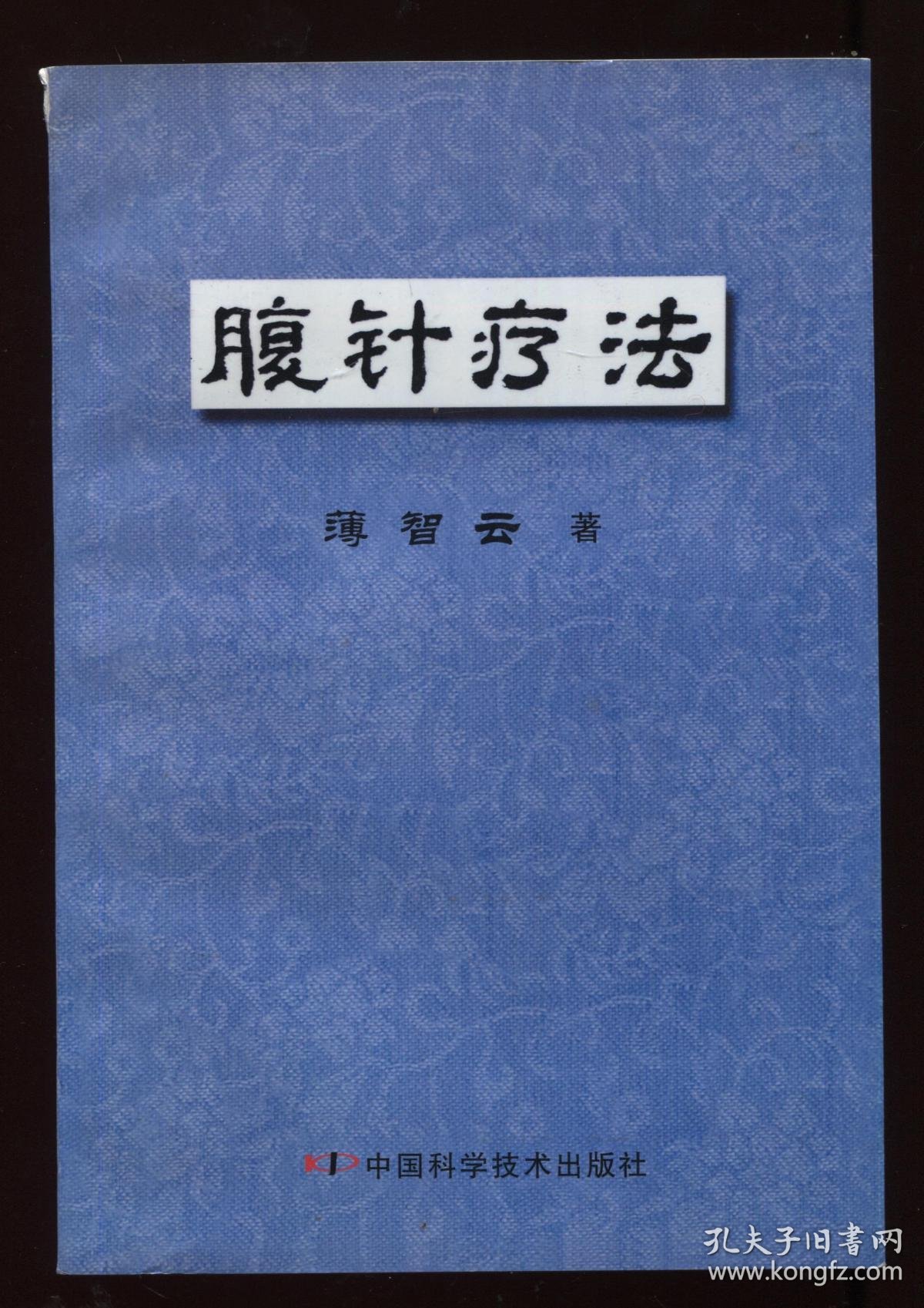 腹针疗法 薄智云