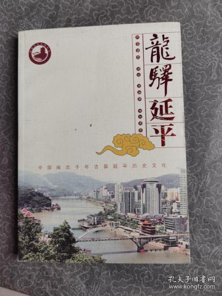 龙驿延平— 中国 闽北 千年 古县延平 历史 文化