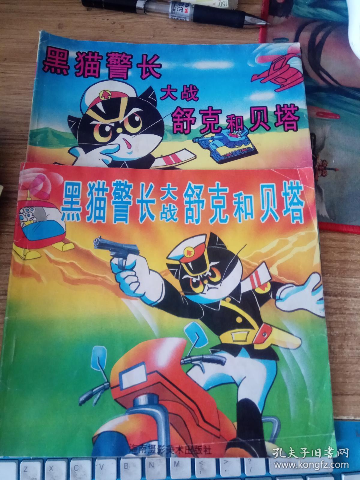 黑猫警长大战舒克和贝塔(上下册)