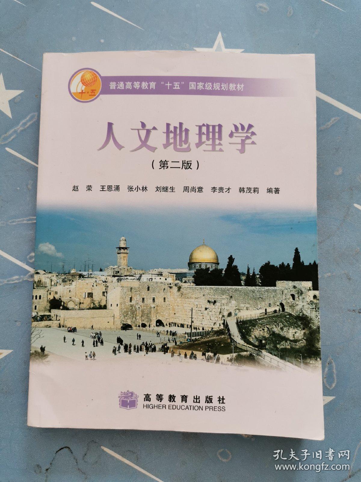 人文地理学(第二版)9787040177978 书内有划线字迹