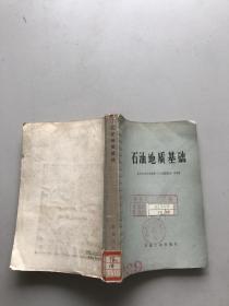 石油地质基础