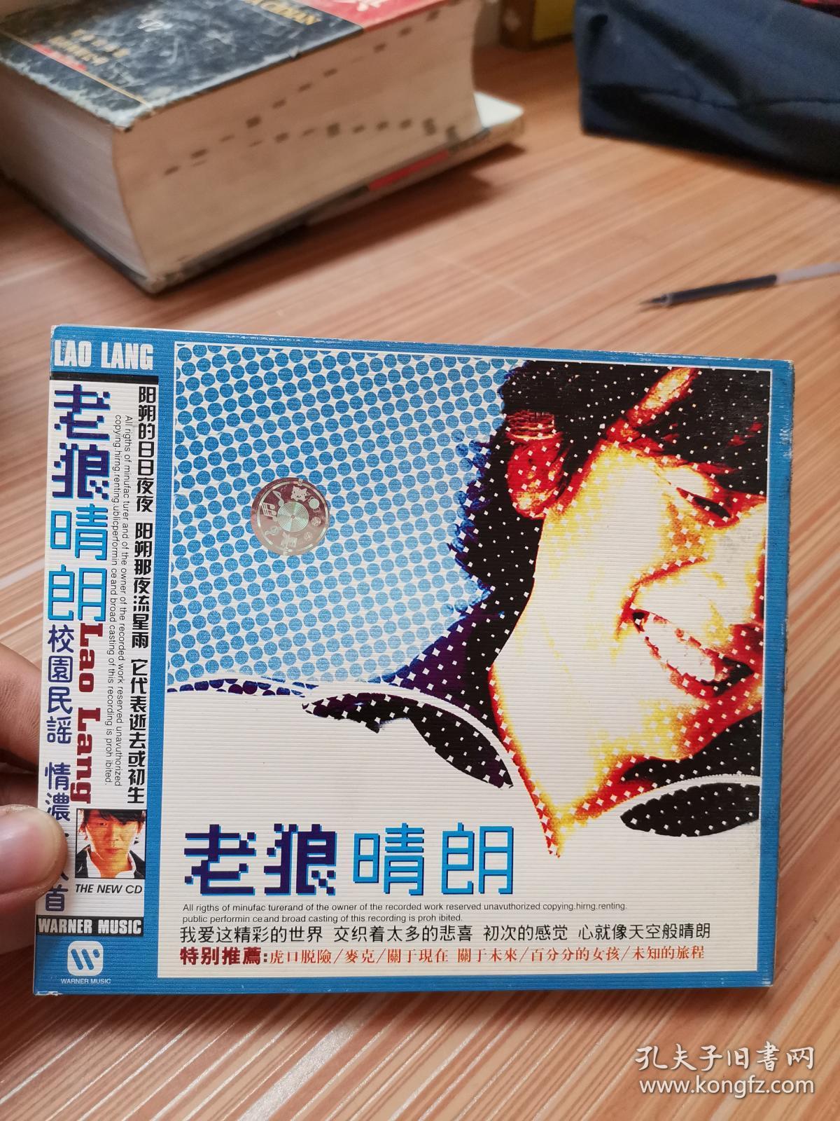 老狼晴朗 音乐光盘1张