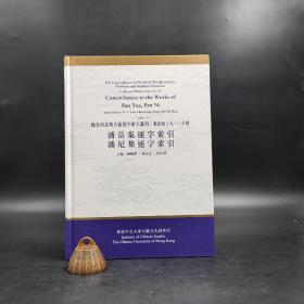 香港中文大学版  刘殿爵、陈方正、何志华主编《 <人物志>.<博物誌>逐字索引》（16开精）