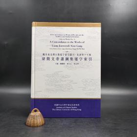 香港中文大学版 刘殿爵、陈方正、何志华主编《梁簡文帝蕭綱集逐字索引》（16开精装）
