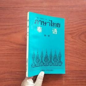 泰语第一册