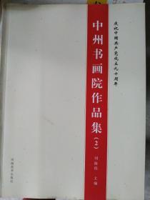中州书画院作品集(1  2)