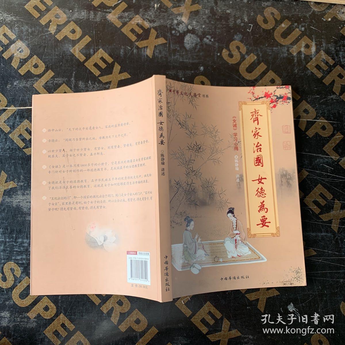 中华文化大讲堂书系·齐家治国·女德为要:《女戒》学习心得