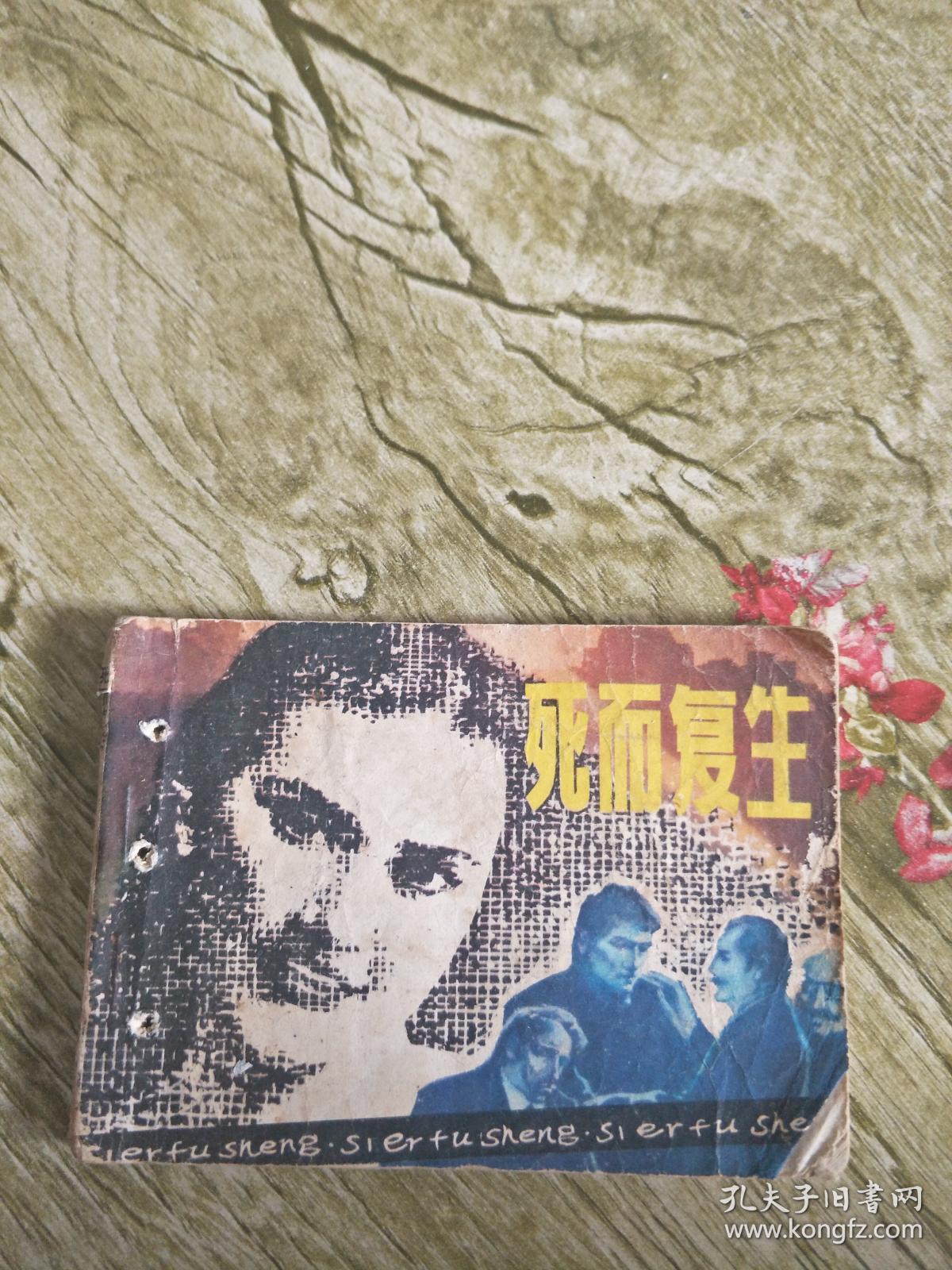 连环画死而复生