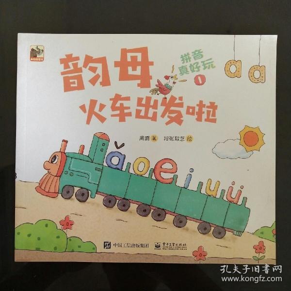 拼音真好玩 韵母火车出发啦