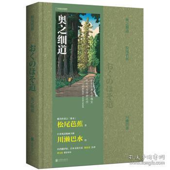 奥之细道松尾芭蕉 川濑巴水 郑清茂 北京联合出版公司正版图书 孔夫子旧书网 奥之细道松尾芭蕉 川濑巴水 郑清茂 北京联合出版公司正版图书 孔夫子旧书网