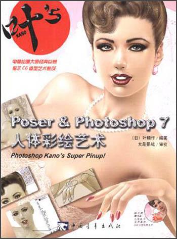 【正版新书】Poser&Photoshop7人体彩绘艺术