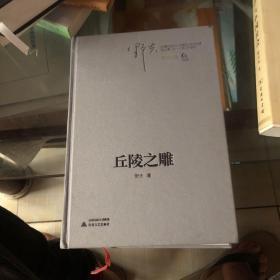 丘陵之雕