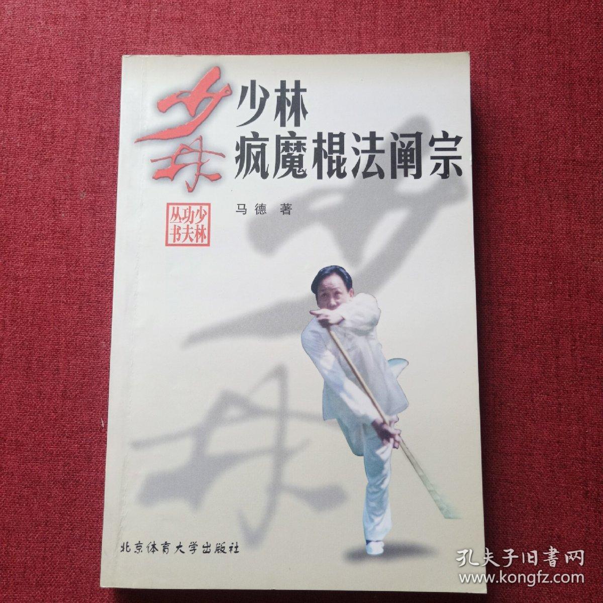 少林疯魔棍法阐宗