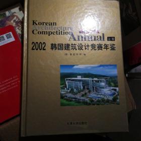 2002韩国建筑设计竞赛年鉴(上卷)