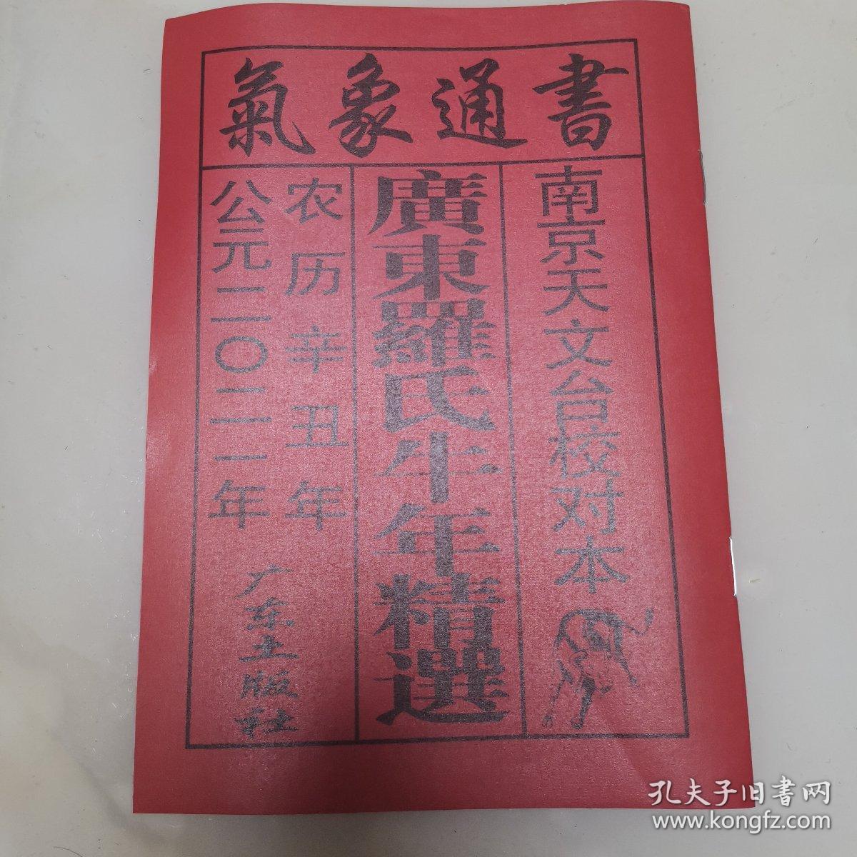正版气象通书2021年黄历书(居家择日必备书)气象通书黄历书(广东罗氏