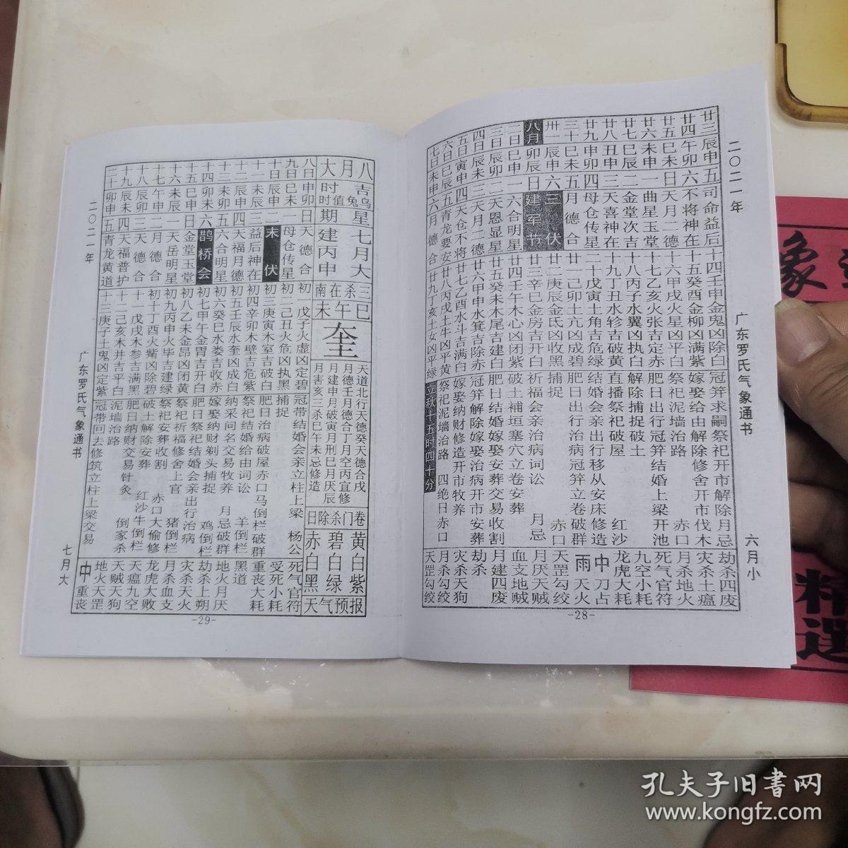 正版气象通书2021年黄历书(居家择日必备书)气象通书黄历书(广东罗氏