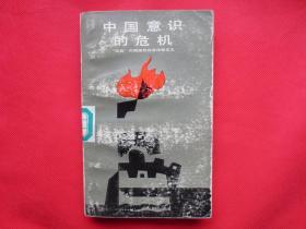 中国意识的危机：“五四”时期激烈的反传统主义【1988年  增订再版本】【馆藏书  内页干净】