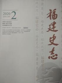 福建史志 2020年第2期 总第215期