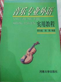 音乐专业外语实用教程