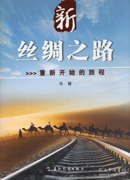 精装本(带护封)新丝绸之路:重新开始的旅程