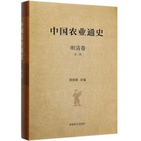 中国农业通史（明清卷第2版）