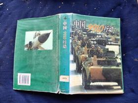 中國9910行動