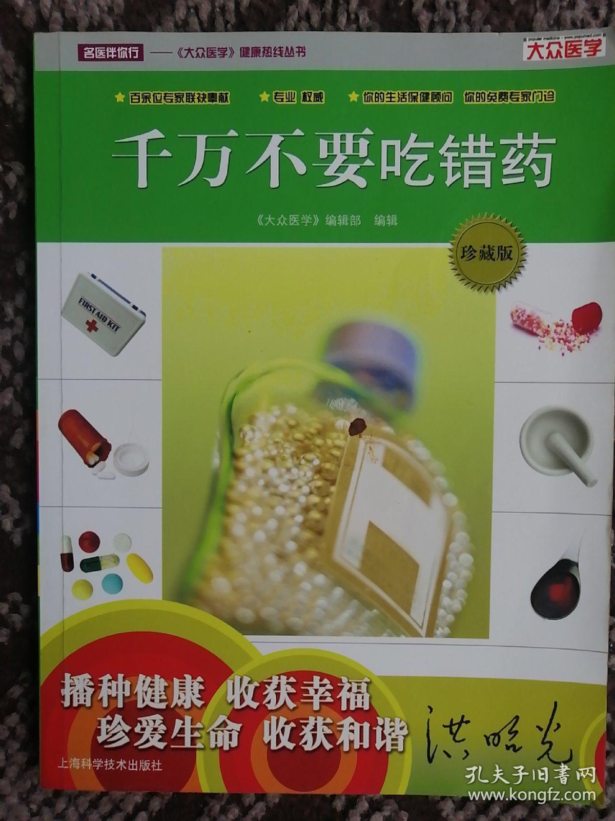 千万不要吃错药(珍藏版)〔名医伴你行——《大众医学》健康热线丛书