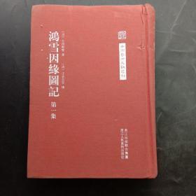 中国艺术文献丛刊:鸿雪因缘图记 第一集 （繁体竖版）