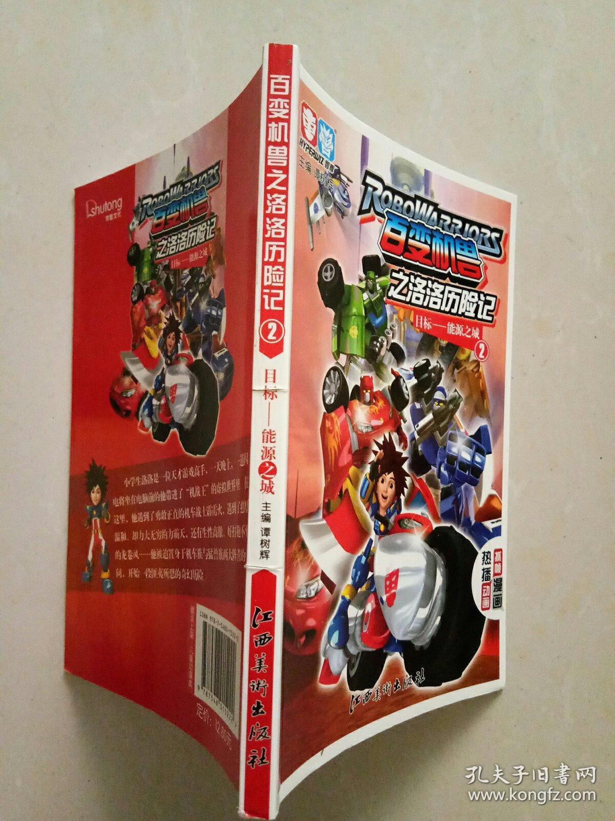 百变机兽之洛洛历险记:能源之城2