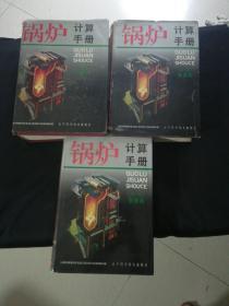鍋爐計算手冊上中下