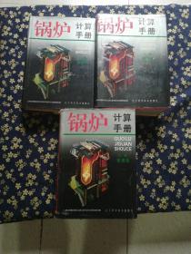 鍋爐計算手冊上中下