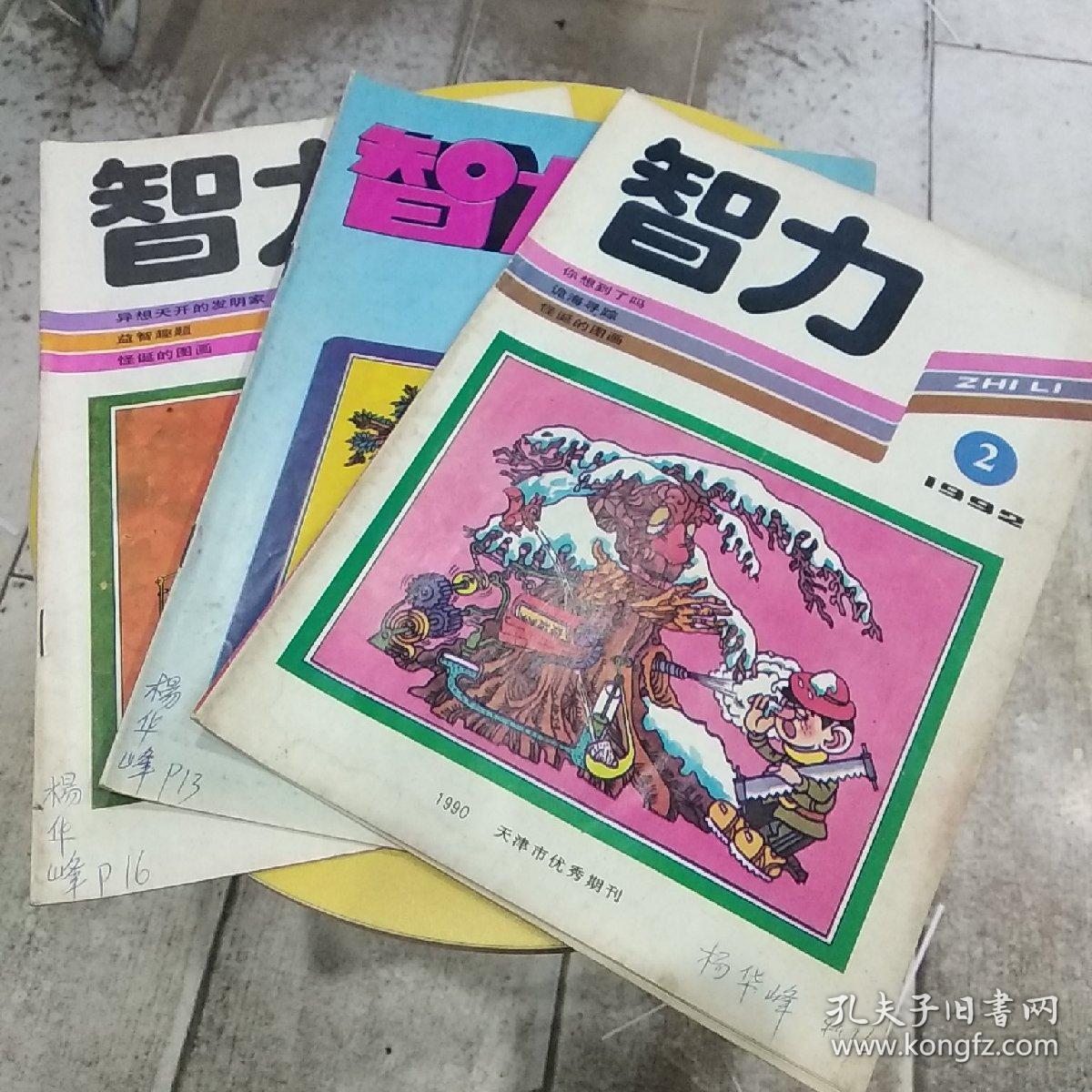 智力杂志三本和售