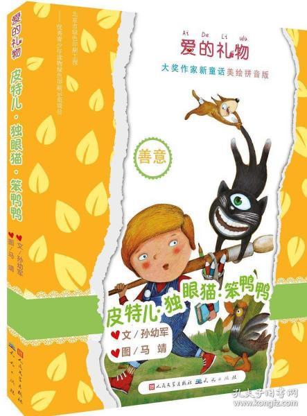 皮特儿·独眼猫·笨鸭鸭(国际安徒生奖提名奖得主孙幼军全新作品/拼音