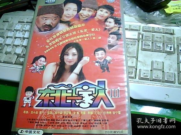 东北一家人(3) 20vcd