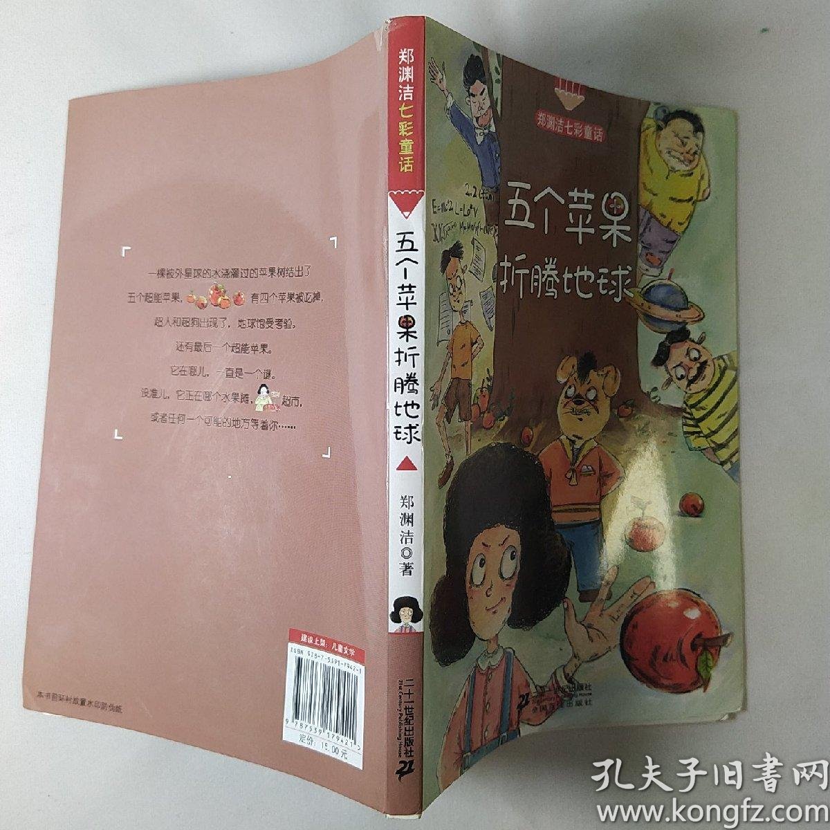 五个苹果折腾地球 郑渊洁七彩童话
