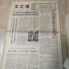 文汇报1974年8月30日，4版