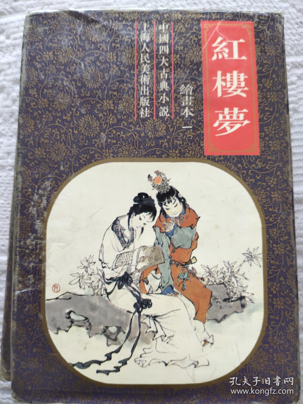 红楼梦绘画本精装本2册全