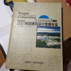 2001韩国建筑设计竞赛年鉴(下卷)