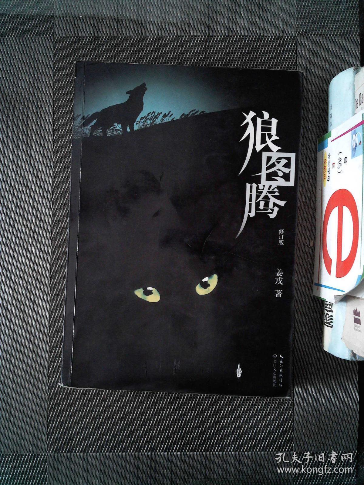 狼图腾(修订版)