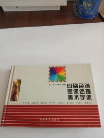 印刷色谱 图像处理 美术字体-电脑制作实用手册。。。